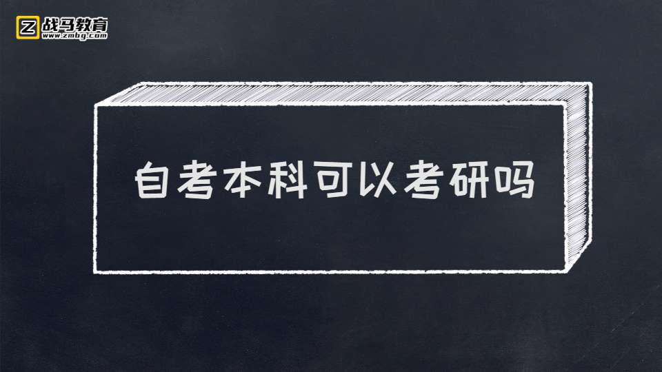 自考本科可以考研嗎