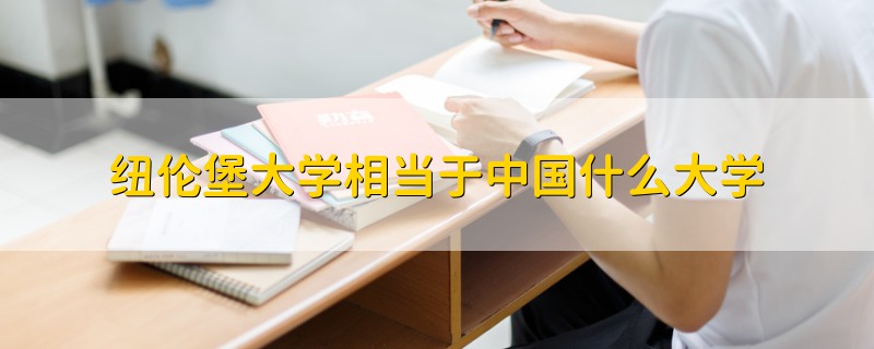 紐倫堡大學(xué)相當(dāng)于中國(guó)什么大學(xué)