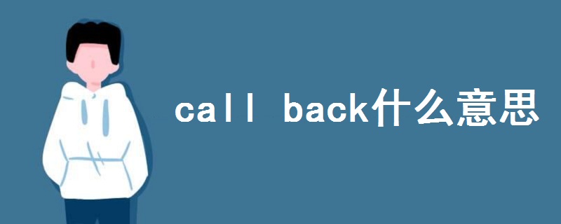 call back什么意思