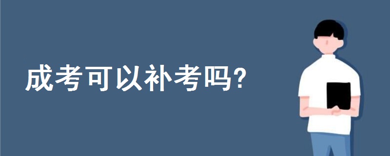 成考可以補(bǔ)考嗎?