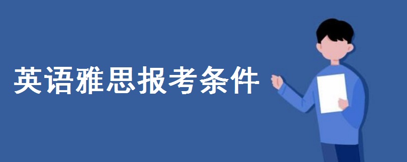 英語雅思報考條件