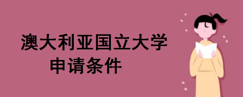 澳大利亞國立大學申請條件