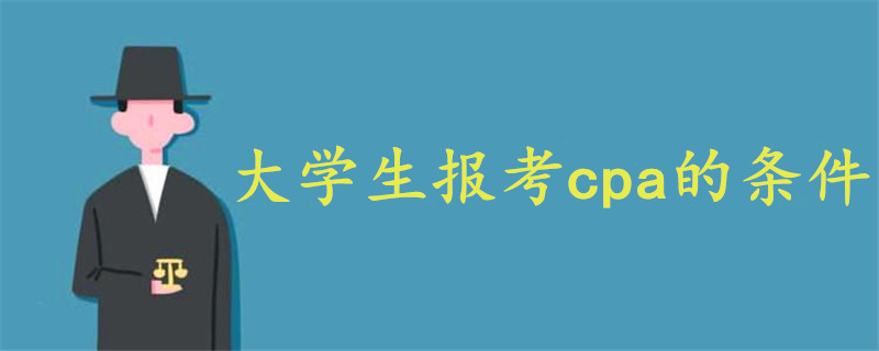 cpa報考條件大學生