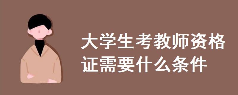 大學(xué)生考教師資格證需要什么條件