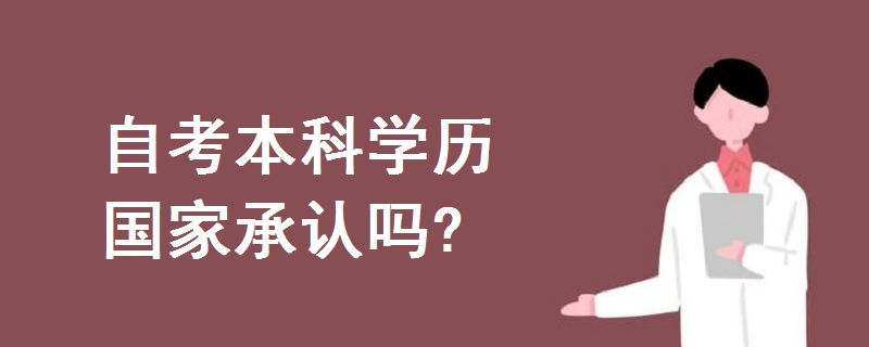 自考本科學(xué)歷國家承認嗎?