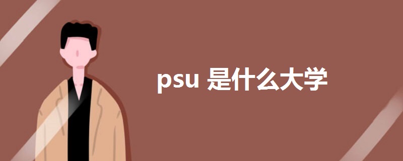 psu是什么大學(xué)