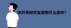 本科考研究生需要什么條件?