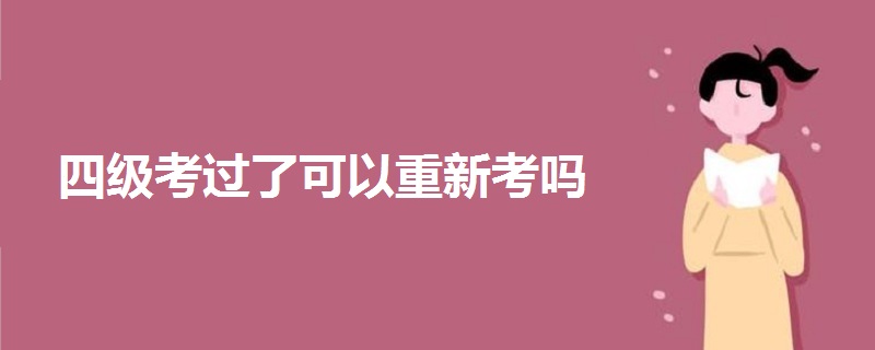 四級(jí)考過(guò)了可以重新考嗎