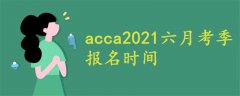 acca2021六月考季報(bào)名時(shí)間