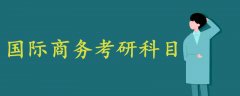 國際商務(wù)考研科目