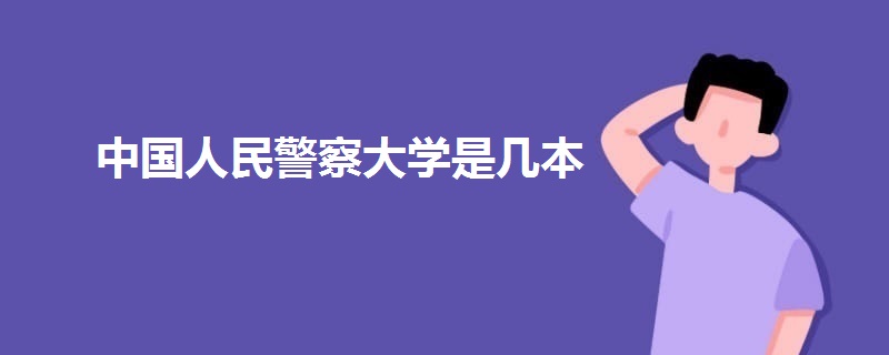 中國人民警察大學(xué)是幾本