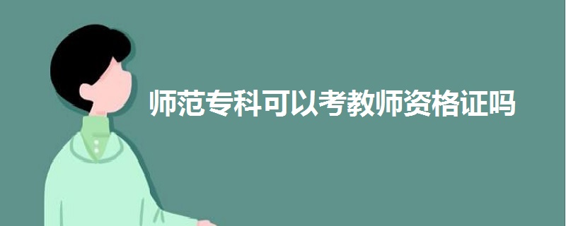 師范?？瓶梢钥冀處熧Y格證嗎