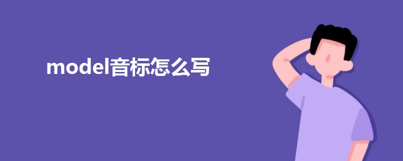 model音標(biāo)怎么寫