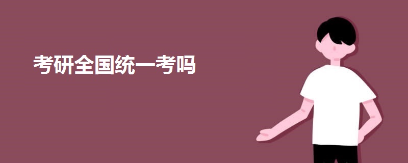 考研全國(guó)統(tǒng)一考嗎