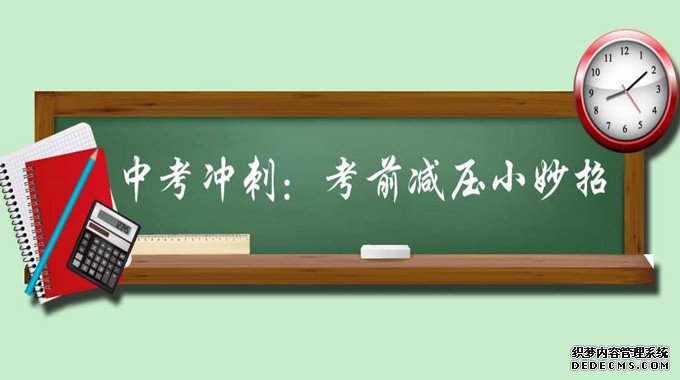 家長如何幫助孩子中考減壓？家長需要做什么？減壓的方法有哪些？