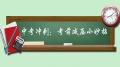 家長(zhǎng)如何幫助孩子中考減壓？家長(zhǎng)需要做什么？減壓的方法有哪些？