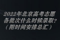 2023年北京高考志愿各批次什么時(shí)候錄??？（附時(shí)間安排總匯）