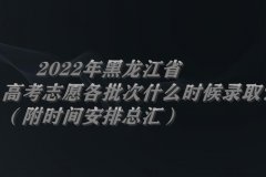 2023年黑龍江省高考志愿各批次什么時(shí)候錄?。浚ǜ綍r(shí)間安排總匯）