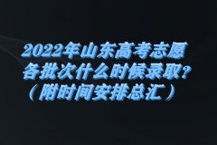 2023年山東高考志愿各批次什么時(shí)候錄??？（附時(shí)間安排總匯）