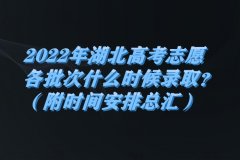 2023年湖北高考志愿各批次什么時(shí)候錄取？（附時(shí)間安排總匯）