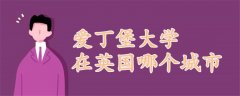 愛(ài)丁堡大學(xué)在英國(guó)哪個(gè)城市