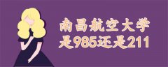 南昌航空大學(xué)是985還是211