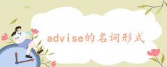 advise的名詞形式