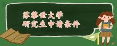 蘇黎世大學(xué)研究生申請(qǐng)條件