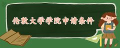 倫敦大學(xué)學(xué)院申請(qǐng)條件