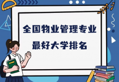 全國物業(yè)管理專業(yè)最好大學(xué)排名（2023最新排名一覽表）