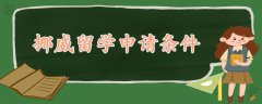 挪威留學(xué)申請(qǐng)條件