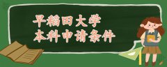 早稻田大學(xué)本科申請條件