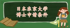 日本東京大學(xué)博士申請(qǐng)條件