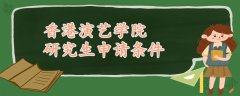 香港演藝學院研究生申請條件