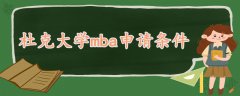 杜克大學(xué)mba申請(qǐng)條件