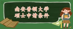 南安普頓大學(xué)碩士申請(qǐng)條件