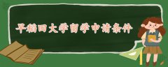 早稻田大學(xué)留學(xué)申請條件