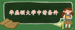 華盛頓大學(xué)申請(qǐng)條件