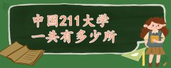 中國(guó)211大學(xué)一共有多少所