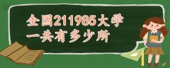 全國(guó)211985大學(xué)一共有多少所