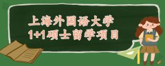 上海外國語大學1+1碩士留學項目