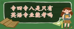 專四專八是只有英語(yǔ)專業(yè)能考嗎