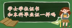 學(xué)士學(xué)位證書(shū)和本科畢業(yè)證一樣嗎